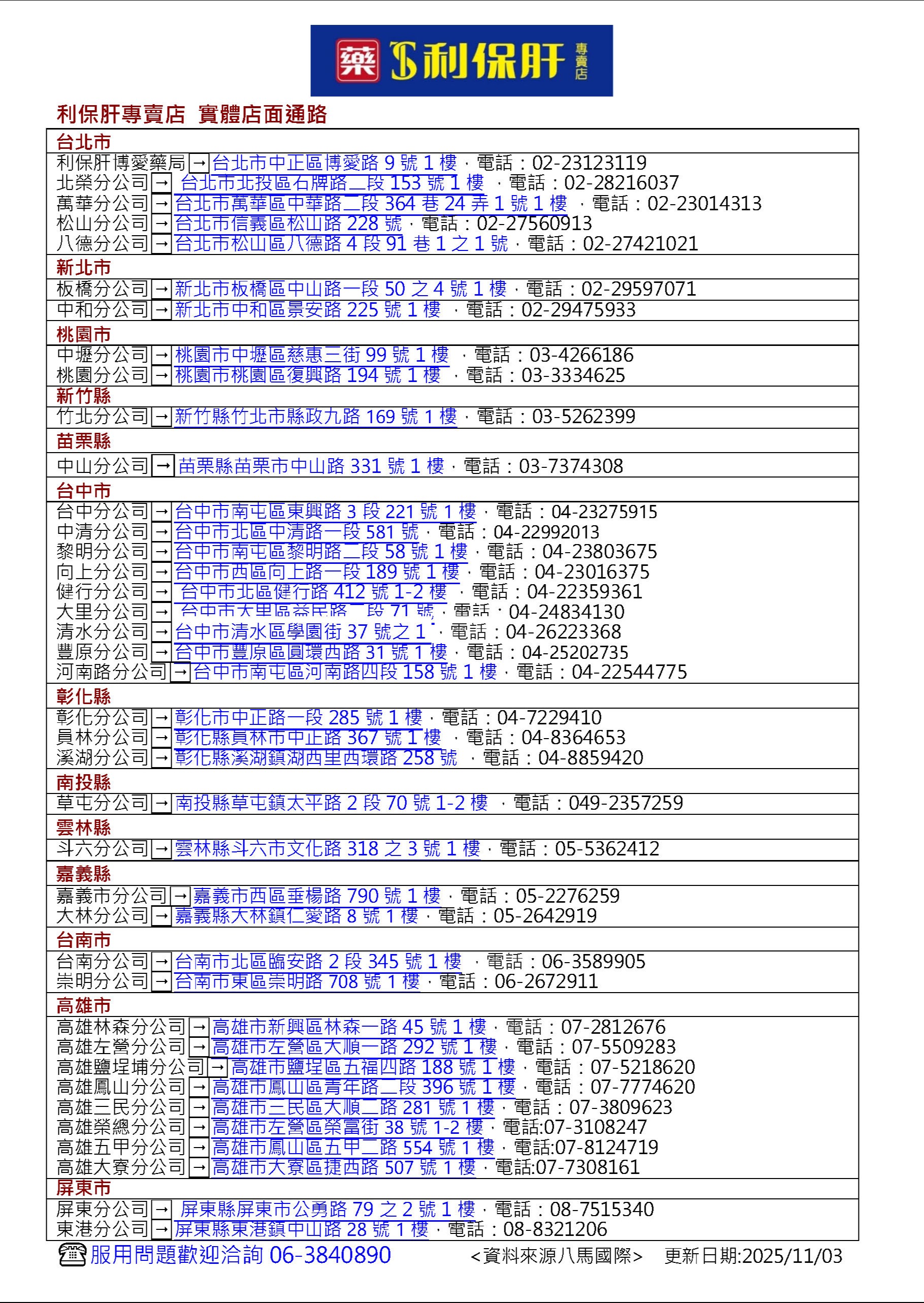 利保肝專賣店/藥局