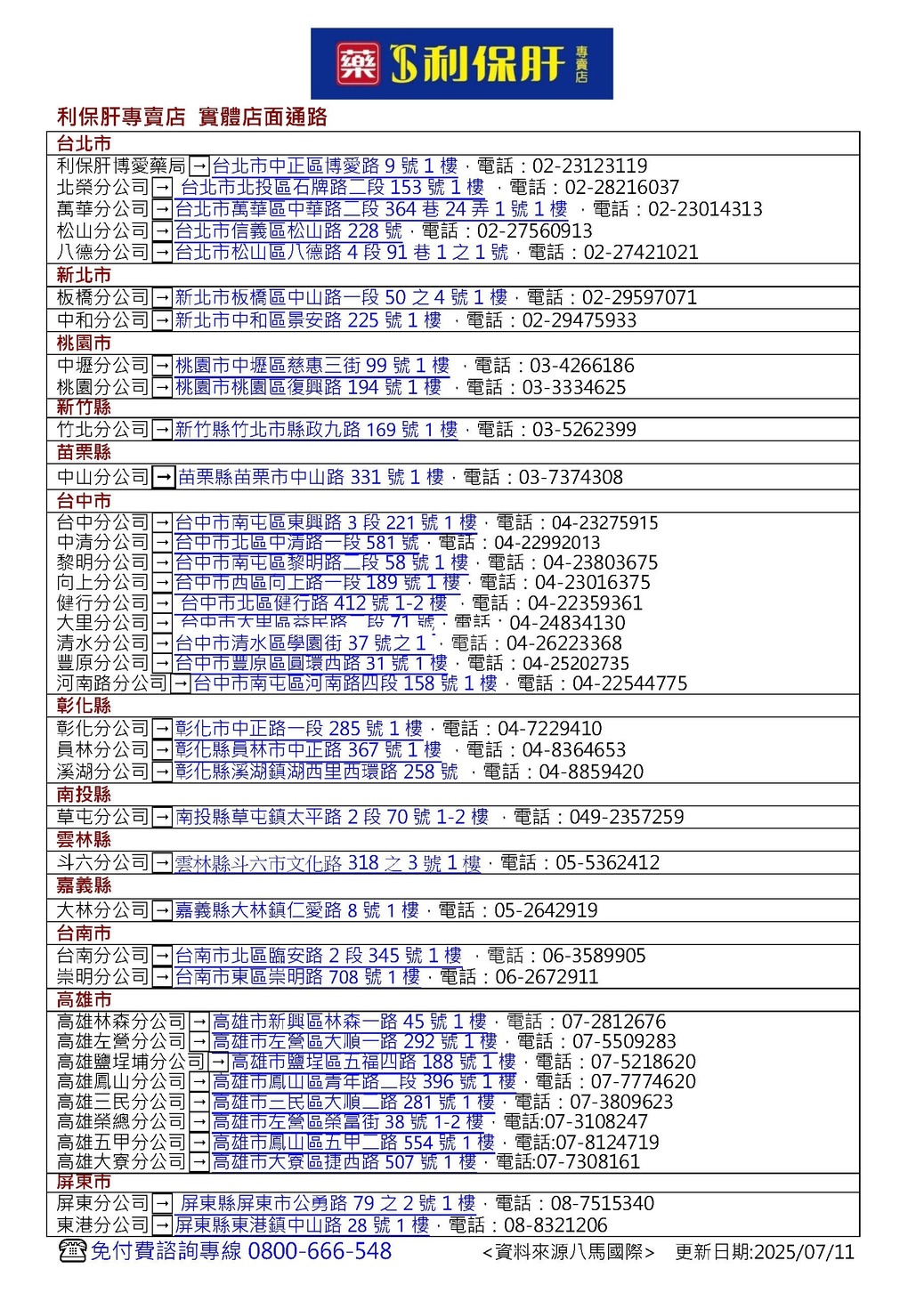 利保肝實體店面資訊-2