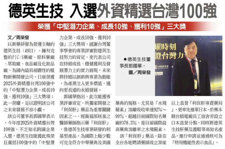 工商時報報導 德英生技 入選外資精選台灣100強
