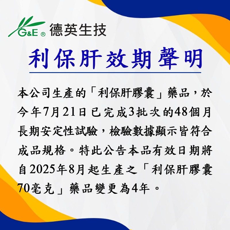 利保肝效期聲明